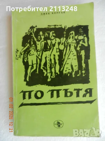 Джек Керуак - По пътя, снимка 1 - Художествена литература - 49348775