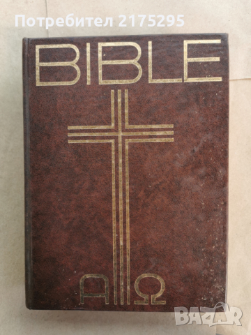 Библия-стар и нов завет-Чехословакия-1985г., снимка 1