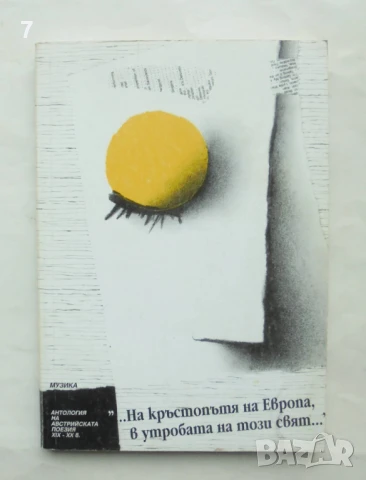 Книга "...На кръстопътя на Европа, в утробата на този свят..." Антология на австрийската поезия 1994