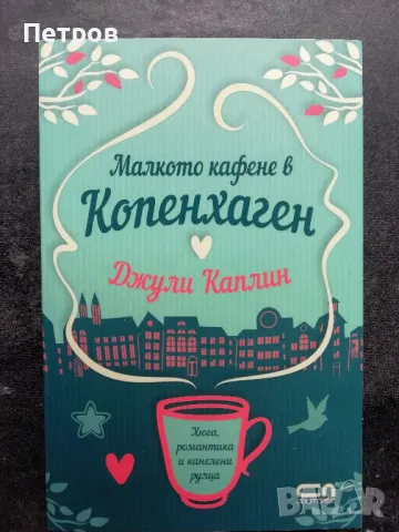 Малкото кафене в Копенхаген, Джули Каплин