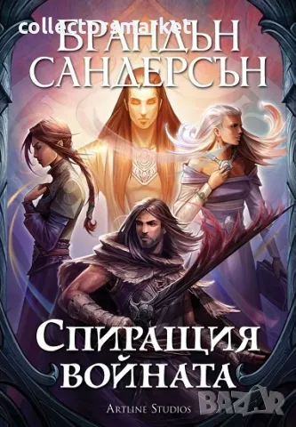 Спиращия войната + книга ПОДАРЪК