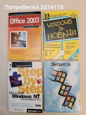 Хитрости за Windows, Delphi, Internet - Иван Берберски, Гергана Колева (1998)