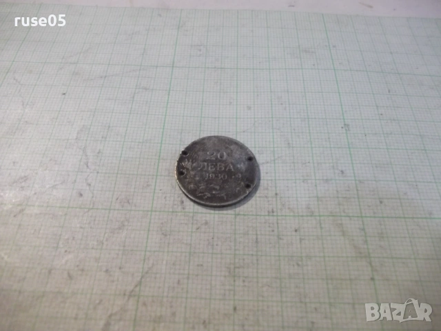 Монета "20 лева - 1930 г." - 11, снимка 2 - Нумизматика и бонистика - 53139961