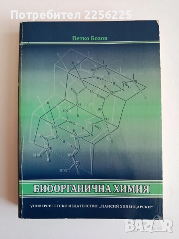 Биоорганична химия