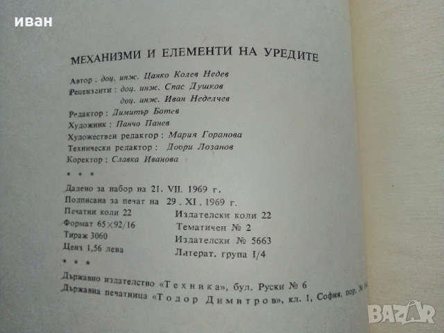 Механизми и елементи на уредите - Ц.Недев - 1969 г., снимка 9 - Специализирана литература - 36038986
