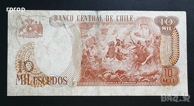 Чили.
10 000 ескудо.
1967- 1975  година.
Най големият номинал за периода., снимка 2 - Нумизматика и бонистика - 48496192