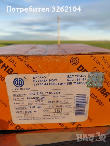 Бутала за лада комплект с бутални болтове и сегменти , снимка 4 - Части - 52801401