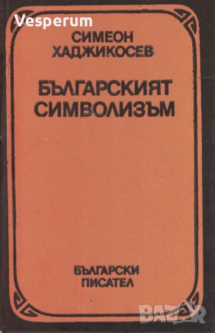 Българският символизъм /Симеон Хаджикосев/