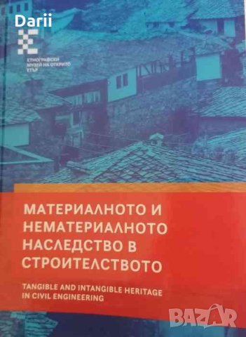 Материално и нематериално наследство в строителството -Проф. д-р Светла Димитрова, снимка 1 - Специализирана литература - 35942838