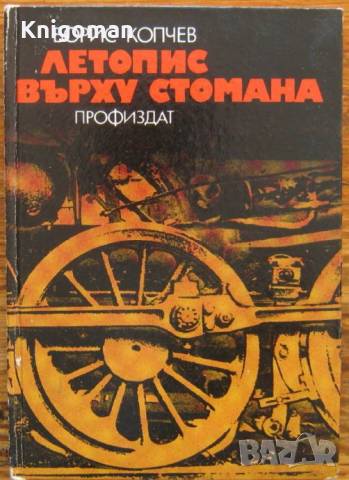 Летопис върху стомана, Борис Копчев, 1983 