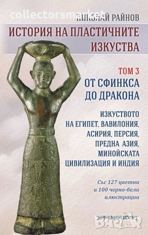 История на пластичните изкуства. Том 3: От Сфинкса до дракона