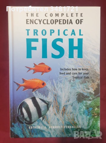 Илюстрирана енциклопедия на тропическите риби / The Complete Encyclopedia of Tropical Fish, снимка 1
