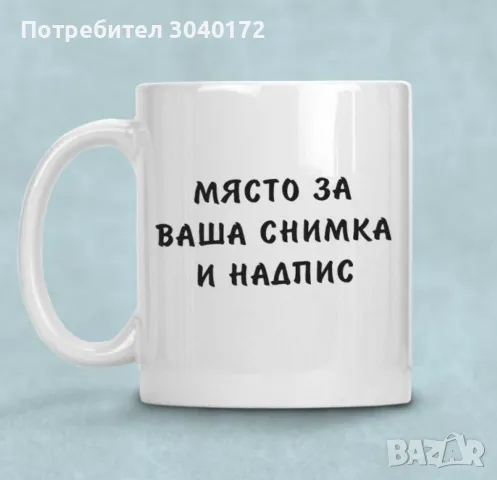 Персонална чаша с ваши снимки ,текст и пожелание по ваш избор.