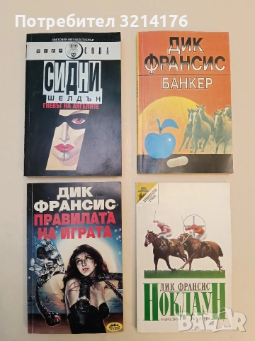 Правилата на играта - Дик Франсис (1993)