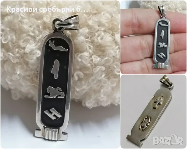 Стара сребърна висулка египетски картуш 