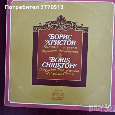 Борис Христов - бас