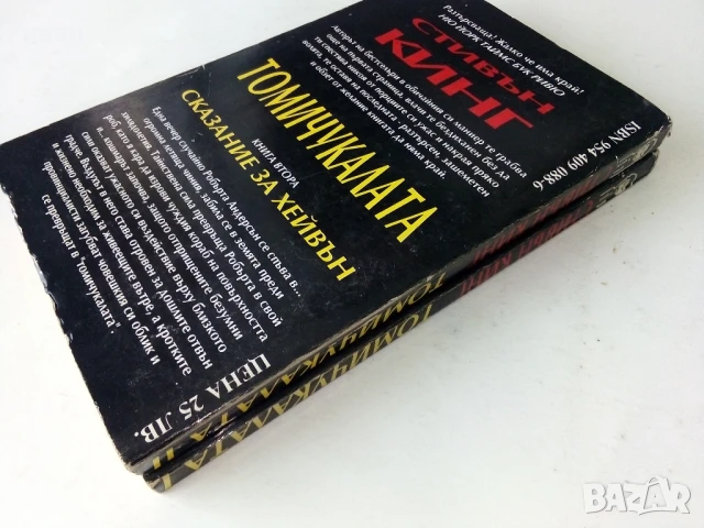Томи Чукалата книга 1 и 2- Стивън Кинг - 1993г, снимка 8 - Художествена литература - 50591133