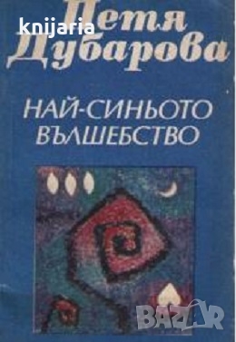 Най-синьото вълшебство, снимка 1 - Българска литература - 36047155