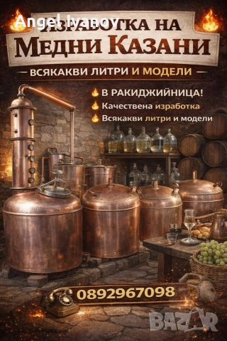 изработка на медни казани всякакви ли три всякакви модели