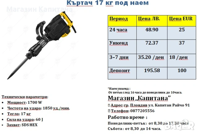 КЪРТАЧ ПОД НАЕМ 17КГ. 60J