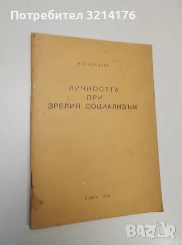 Личността при зрелия социализъм - Г. С. Манафов