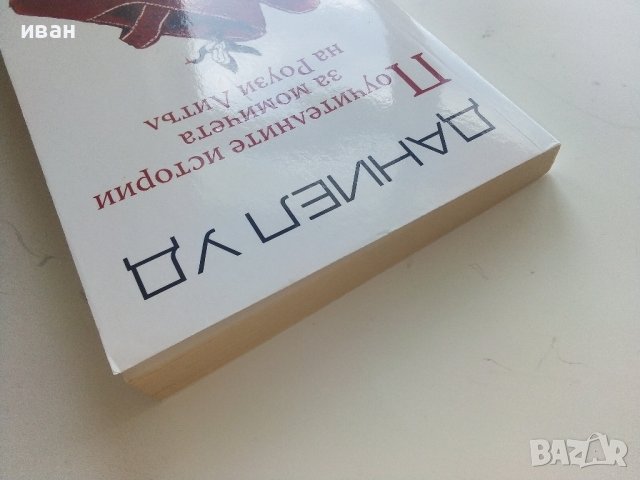 Поучителните истории за момичетата на Роузи Литъл - Даниел Уд - 2009г. , снимка 8 - Художествена литература - 41734967