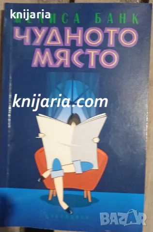 Чудното място