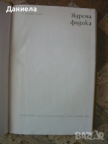 Ядрена физика- Атанас Стригачев, снимка 2 - Учебници, учебни тетрадки - 50592388