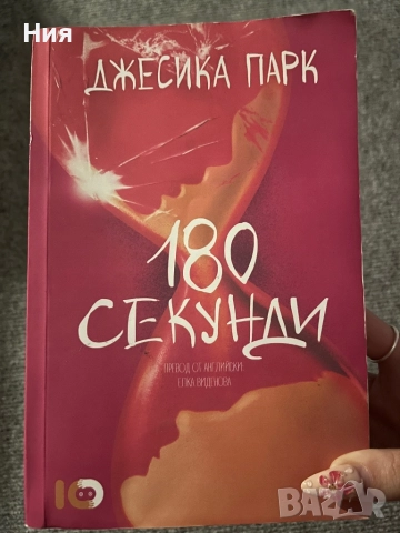 180 секунди на Джесика Парк