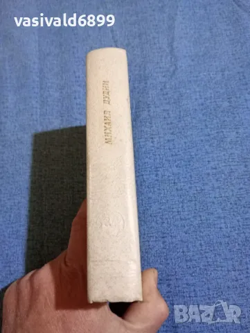 Михаил Дудин - Далечният път , снимка 2 - Художествена литература - 47884115