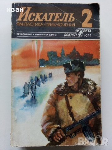 Списания "Искатель" - фантастика-приключения, снимка 12 - Списания и комикси - 39447679