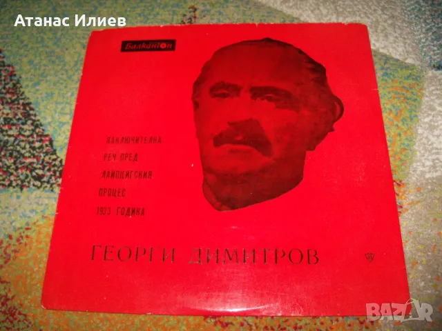 Реч на Георги Димитров, грамофонна плоча, соц пропаганда