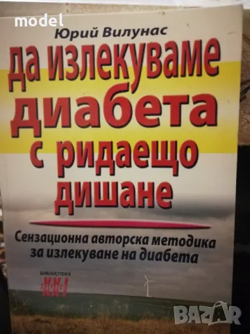Да излекуваме диабета с ридаещо дишане - Юрий Вилунас