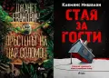 Трилъри и криминални романи от изд. Сиела – 11:, снимка 4