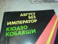 АВГУСТ БЕЗ ИМПЕРАТОР 2001250842, снимка 2