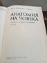 анатомия на човека-20лв, снимка 2