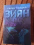 Зиян - Хакан Гюндай , снимка 1