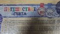 Игра настолна Пътешествие по Света, снимка 5