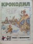 Антикварно,сатирично списание "Крокодил", снимка 5