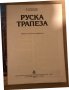 Руска трапеза -В. Ковальов, Н. Могилни, снимка 2