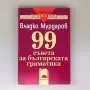 99 съвета (Владко Мурдаров) - комплект 5 броя, снимка 2