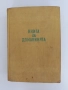 Книга за домакинята 1958г, снимка 1