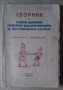 Сборник от телесни движения сюжетни и дидактически игри за доучилищната възраст  Л.Попова, Е.Тасева