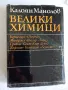 Велики химици - 4 тома, снимка 3