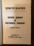 Белият дявол и неговите синове- Атентатор Христо Калчев, снимка 2