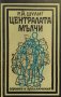 Централата мълчи - Р. Й. Шулиг, снимка 1 - Художествена литература - 33801550