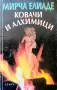 Ковачи и алхимици Мирча Елиаде , снимка 1