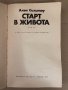 Старт в живота -Алън Силитоу, снимка 2