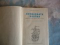 Севилската клопка - Яков Свет Христофор Колумб Америка краля, снимка 3