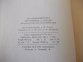Книга"Изготовл.и монтаж технол.трубопровод.-Е.Алексеев"-576с, снимка 9
